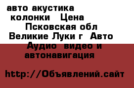 авто акустика Supra SJ830 4 колонки › Цена ­ 4 000 - Псковская обл., Великие Луки г. Авто » Аудио, видео и автонавигация   